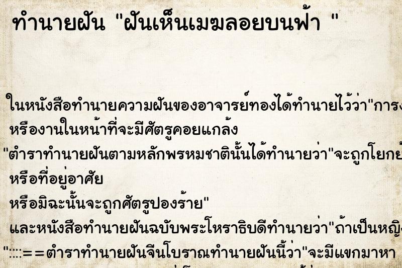 ทำนายฝันทำนายฝันฝันเห็นเมฆลอยบนฟ้า